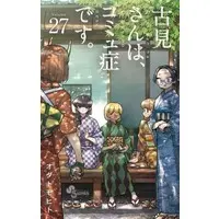Manga Set Komi-san wa, Comyushou desu. (27) (★未完)古見さんは、コミュ症です。 1～27巻セット)  / Oda Tomohito