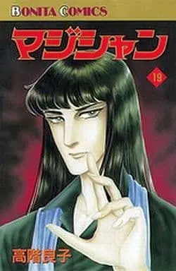 Manga Complete Set Magician (Takashina Ryouko) (19) (マジシャン 全19巻セット / 高階良子) 