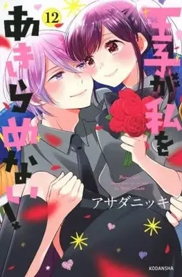 Manga Set Ouji ga Watashi wo Akiramenai! (12) (★未完)王子が私をあきらめない! 1～12巻セット)  / Asada Nikki