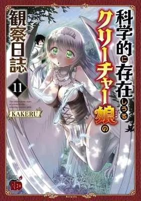 Manga The observation diary of scientifically-existing creature girls. (Kagakuteki ni Sonzai shiuru Creature Musume no Kansatsu Nisshi) vol.11 (科学的に存在しうるクリーチャー娘の観察日誌(11))  / KAKERU