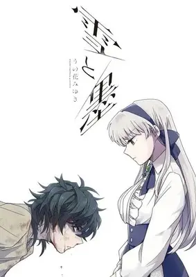 Manga Yuki to Sumi (Unohana Miyuki) vol.1 (雪と墨(1) (ヤンマガKCスペシャル))  / Unohana Miyuki