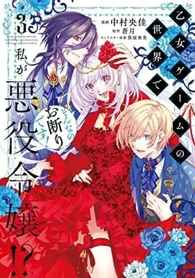 Manga Otome Game no Sekai de Watashi ga Akuyaku Reijou!? Sonna no Okotowari desu! vol.3 (乙女ゲームの世界で私が悪役令嬢!? そんなのお断りです! 3 (フロース コミック))  / Nakamura Ooka