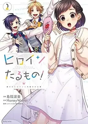 Manga Set Heroine Tarumono! Kiraware Heroine to Naisho no Oshigoto (2) (ヒロインたるもの!～嫌われヒロインと内緒のお仕事～ コミック 1-2巻セット)  / Shimakage Ruia & HoneyWorks／ヒロインたるもの製作委員会