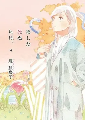 Manga Set Ashita Shinu ni wa, (4) (あした死ぬには、 コミック 全4巻セット)  / Kari Sumako