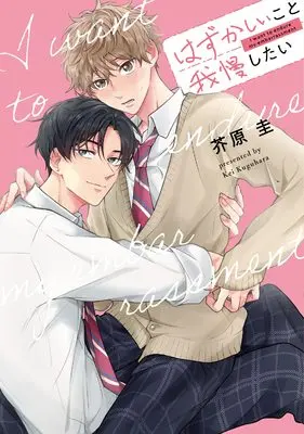 Manga Hazukashii koto Gaman Shitai (はずかしいこと我慢したい (リキューレコミックス)) 