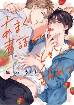 Manga Amaku Nitsumete, Tokidoki Namete (あまく煮詰めて、ときどき舐めて (リキューレコミックス)) 