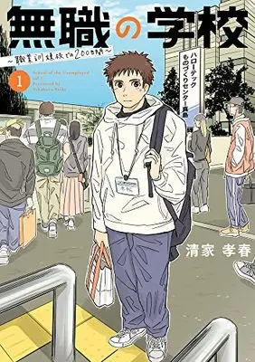Manga Mushoku no Gakkou - Shokugyou Kunrenkou de no 200-kakan vol.1 (無職の学校~職業訓練校での200日間~(1): ビッグ コミックス)  / 清家孝春
