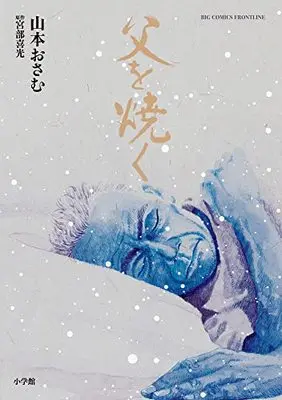 Manga Chichi wo Yaku (父を焼く: ビッグ コミックス〔スペシャル〕)  / Yamamoto Osamu