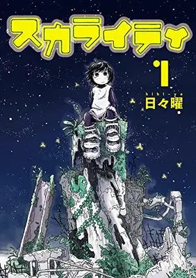 Manga Sklighty vol.1 (スカライティ(1): ビッグ コミックス)  / Hibi You