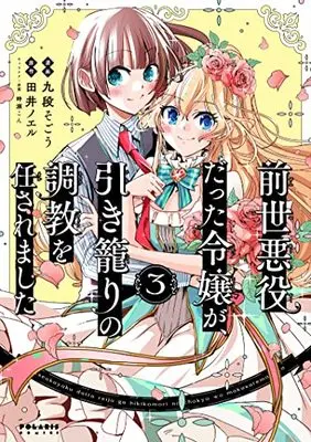Manga Zense Akuyaku datta Reijou ga, Hikikomori no Choukyou wo Makasaremashita vol.3 (前世悪役だった令嬢が、引き籠りの調教を任されました (3) (ポラリスCOMICS))  / Kudan Sogou