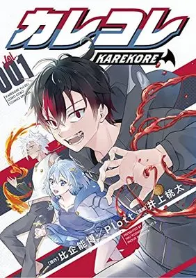 Manga Karekore vol.1 (カレコレ(1): てんとう虫コミックス〔スペシャル〕)  / Inoue Momota