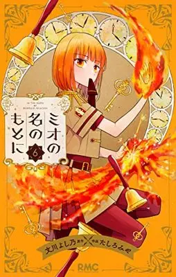 Manga Mio no Na no Moto ni (In the Name of the Mermaid Princess) vol.6 (ミオの名のもとに(6): りぼんマスコットコミックス)  / 文川よし乃(原作) たしろみや(作画)