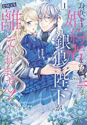 Manga Migawari Konyakusha nanoni, Ginrou Heika ga Doushitemo Hanashite Kuremasen! vol.1 (身代わり婚約者なのに、銀狼陛下がどうしても離してくれません! 1 (フロース コミック))  / Miyano Makoto