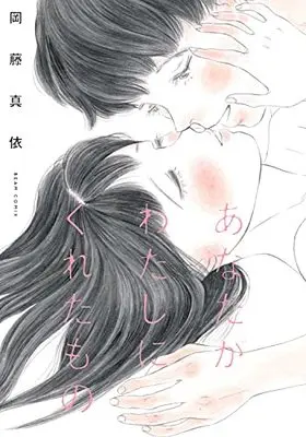 Manga Anata Ga Watashi Ni Kureta Mono (あなたがわたしにくれたもの (ビームコミックス))  / Okafuji Mai