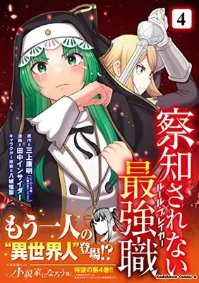 Manga Sacchi Sarenai Saikyou Shoku Rule Breaker vol.4 (察知されない最強職 4 (角川コミックス・エース))  / Tanaka Insider & 主婦の友インフォス