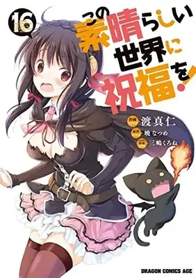 Manga KonoSuba: God's Blessing on This Wonderful World! (Kono Subarashii Sekai ni Shukufuku wo!) vol.16 (この素晴らしい世界に祝福を! 16 (ドラゴンコミックスエイジ))  / Watari Masahito