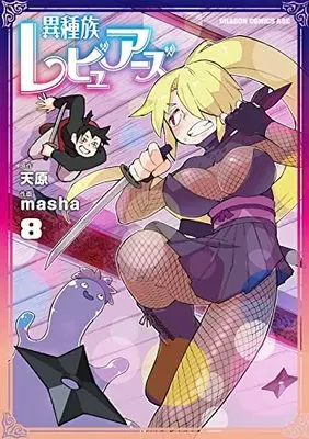 Manga Interspecies Reviewers (Ishuzoku Reviewers) vol.8 (異種族レビュアーズ 8 (ドラゴンコミックスエイジ))  / masha