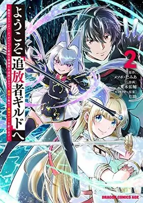 Manga Youkoso "Tsuihousha Guild" e vol.2 (ようこそ『追放者ギルド』へ ~無能なSランクパーティがどんどん有能な冒険者を追放するので、最弱を集めて最強ギルドを創ります~ 2 (ドラゴンコミックスエイジ))  / Araki Yuusuke