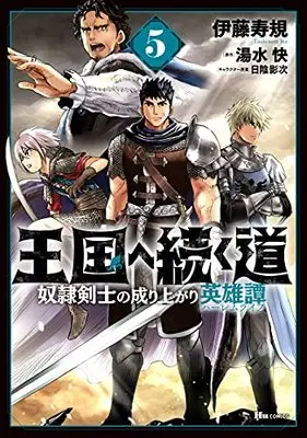 Manga Road to the Kingdom Slave Swordsman the Rise of Heroes vol.5 (王国へ続く道 奴隷剣士の成り上がり英雄譚 5 (ヒューコミックス))  / Itou Toshinori