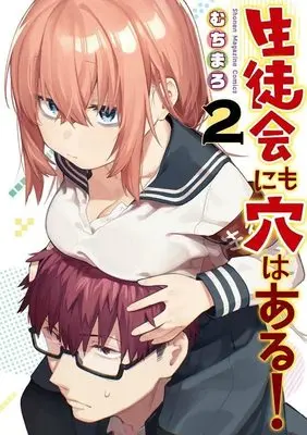 Manga There Is Also a Hole in the Student Organization vol.2 (生徒会にも穴はある!(2) (KCデラックス))  / Muchi Maro