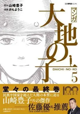 Manga Set Daichi no Ko (5) (★未完)マンガ大地の子 1～5巻セット)  / Tsuchinoko & Kan Youko