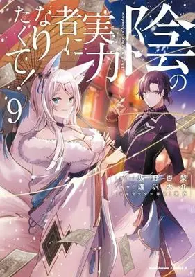 Manga The Eminence in Shadow (Kage no Jitsuryokusha ni Naritakute!) vol.9 (陰の実力者になりたくて!(9))  / TONZAI & Aizawa Daisuke & Sakano Anri
