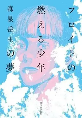Manga Freud no Moeru Shounen no Yume (フロイトの燃える少年の夢)  / Moriizumi Takehito