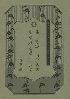 Manga appendix About Love (Koi ni Tsuite) (【全プレ】描き下ろしリクエスト小冊子 其の一 蔵本憲造 白戸嘉文 交友録と恋について)  / Tange Michi