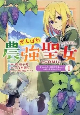 Manga Ganbare Noukyou Seijo vol.1 (がんばれ農強聖女~聖女の地位と婚約者を奪われた令嬢の農業革命日誌~@COMIC 第1巻 (コロナ・コミックス))  / Kyouka Hatori & Age Nasuo & 佐々木鏡石
