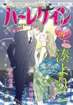 Magazine Harlequin (Magazine) (ハーレクイン 2022年11月6日号) 