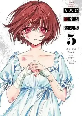 Manga Set Kimi ni Koisuru Satsujinki (5) (★未完)きみに恋する殺人鬼 1～5巻セット)  / Akiyama Enma