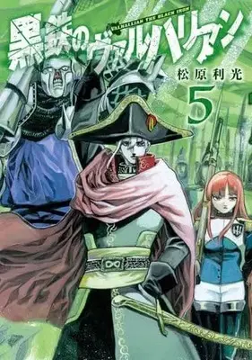 Manga Set Kurogane no Valhallan (5) (★未完)黒鉄のヴァルハリアン 1～5巻セット)  / Matsubara Toshimitsu