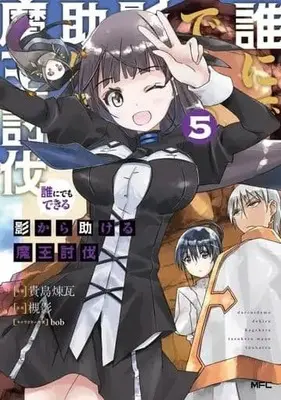 Manga Set Darenidemo Dekiru Kage Kara Tasukeru Mao Tobatsu (5) (★未完)誰にでもできる影から助ける魔王討伐 1～5巻セット)  / Kijima Renga