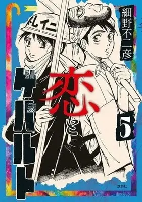 Manga Set Koi to Gewalt (5) (★未完)恋とゲバルト 1～5巻セット)  / Hosono Fujihiko