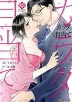 Manga Karada Meate (Ogawa Tsugumi) (カラダ目当て)  / Sakura Shuri & Ogawa Tsugumi