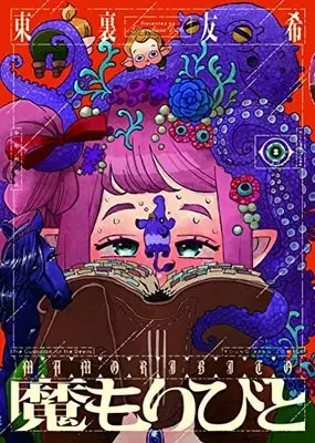 Manga Mamoribito vol.3 (魔もりびと 3 (3巻) (YKコミックス))  / Higashiura Yuki