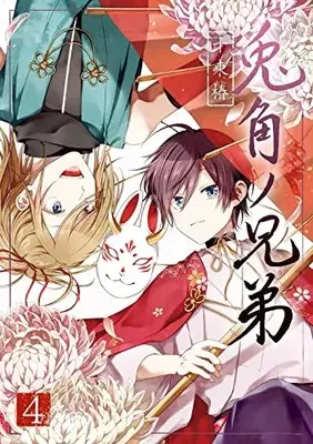 Manga Tokaku no Kyoudai vol.4 (兎角ノ兄弟(4)(完) (Gファンタジーコミックス))  / Totsuka Tsubaki