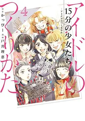 Manga 15-fun no Shoujotachi Idol no Tsukurikata vol.4 (15分の少女たち -アイドルのつくりかた-(4): ビッグ コミックス)  / かっぴー(原作) 戸井理恵(漫画)