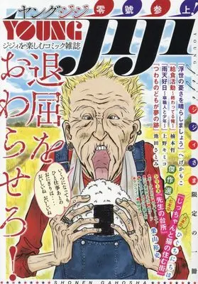 Manga YOUNG jiji Zero-gou Sanjou!! (YOUNG jiji 零號参上! (ぐる漫))  / Anthology