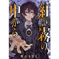 Manga Akai Kiri No Naka Kara vol.5 (紅い霧の中から(5)(完) (Gファンタジーコミックス))  / Nohara Mosae