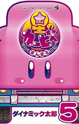 Manga Hoshi no Kirby Kyou mo Manmaru Nikki vol.5 (星のカービィ 今日もまんまる日記!(5): てんとう虫コミックス)  / Dynamic Taro
