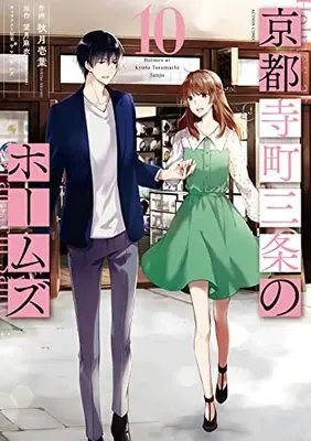 Manga Kyoto Teramachi Sanjou no Holmes (Holmes at Kyoto Teramachi Sanjo) vol.10 (京都寺町三条のホームズ (10) (アクションコミックス))  / Akizuki Ichiha