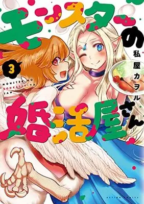 Manga Monster no Konkatsuya-san vol.3 (モンスターの婚活屋さん (3) (アクションコミックス))  / Watashiya Kaworu