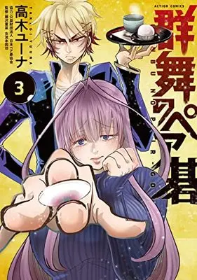 Manga Gunbu no Pair Go (群舞のペア碁 (3) (アクションコミックス))  / Takagi Yuna