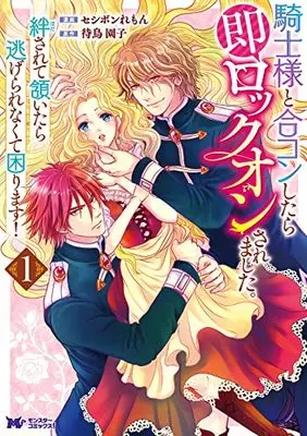 Manga Kishi-sama to Goukon shitara soku Lock on Saremashita. vol.1 (騎士様と合コンしたら即ロックオンされました。絆されて頷いたら逃げられなくて困ります! (1) (モンスターコミックスf))  / セシボンれもん