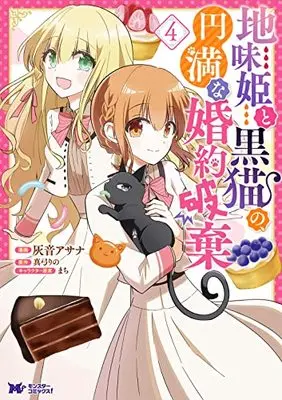 Manga Jimihime to Kuroneko no, Enman na Konyaku Haki vol.4 (地味姫と黒猫の、円満な婚約破棄 (4) (モンスターコミックスf))  / Haine Asana