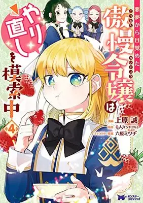 Manga Akumu Kara Mezameta Gouman Reijou wa Yarinaoshi wo Mosakuchuu vol.4 (悪夢から目覚めた傲慢令嬢はやり直しを模索中 (4) (モンスターコミックスf))  / Uehara Makoto