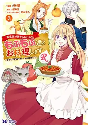 Manga Tenseisaki de Suterareta no de, Mofumofu-tachi to Oryouri shimasu: Okazari Ouhi wa My Pace ni Saikyou desu vol.3 (転生先で捨てられたので、もふもふ達とお料理しますR~お飾り王妃はマイペースに最強です~ (3) (モンスターコミックスf))  / 壬明