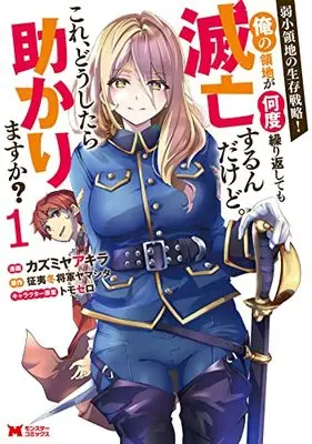 Manga Jakushou Ryouchi no Seizon Senryaku! vol.1 (弱小領地の生存戦略!~俺の領地が何度繰り返しても滅亡するんだけど。これ、どうしたら助かりますか?~ (1) (モンスターコミックス))  / Kazumiya Akira