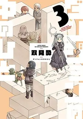 Manga Dungeon no Naka Hito vol.3 (ダンジョンの中のひと (3) (アクションコミックス))  / Futami Sui